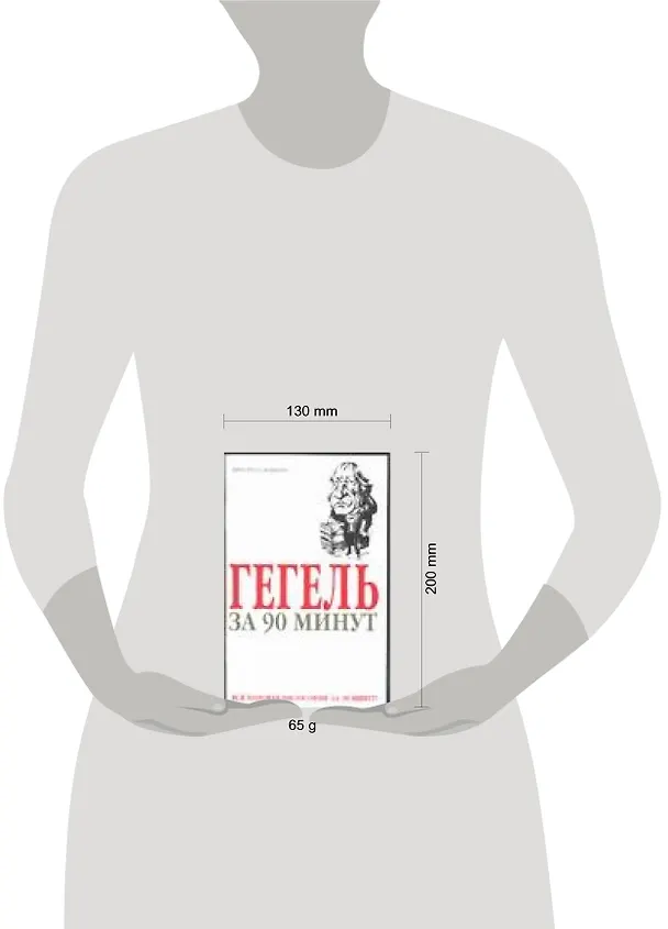 Книга Гегель за 90 минут (Пол Стретерн) — 2