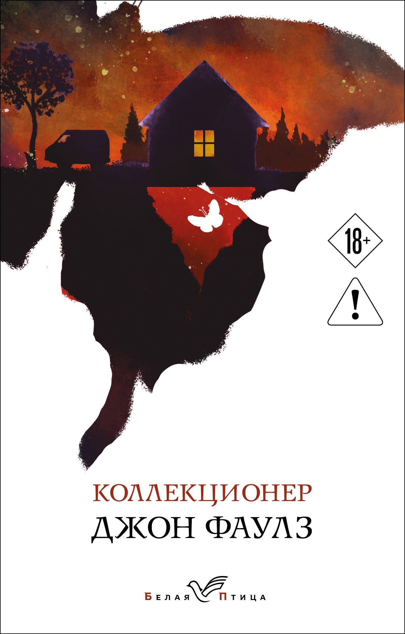 Фаулз Джон Роберт: Коллекционер