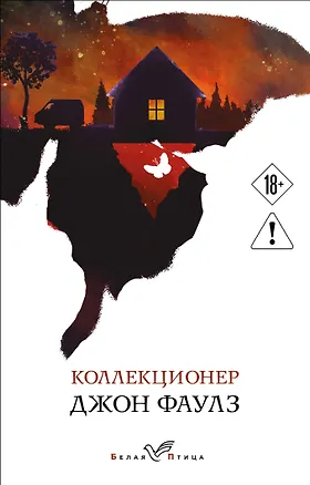 Книга Коллекционер (Джон Роберт Фаулз)