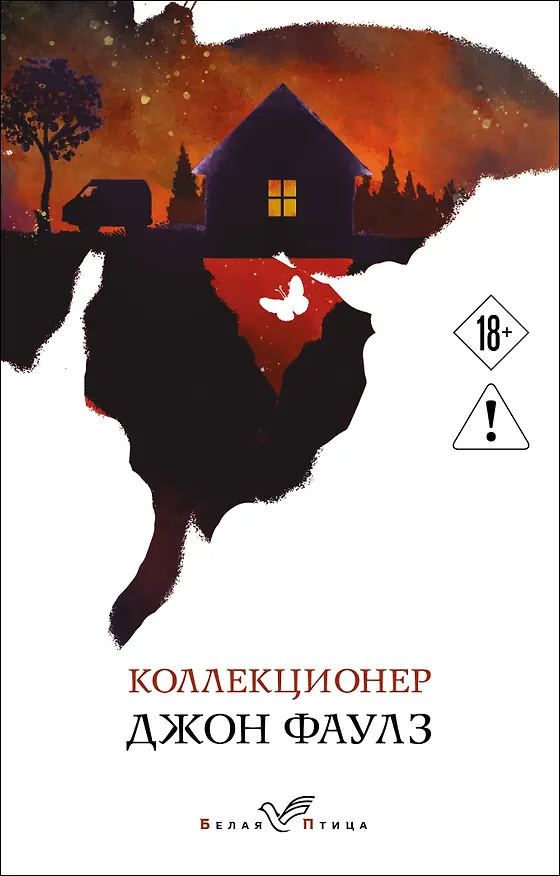 Книга Коллекционер (Джон Роберт Фаулз) — 1