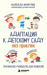 Адаптация к детскому саду без проблем. Практическое руководство для родителей