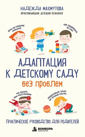 Книга Адаптация к детскому саду без проблем. Практическое руководство для родителей (Надежда Махмутова)