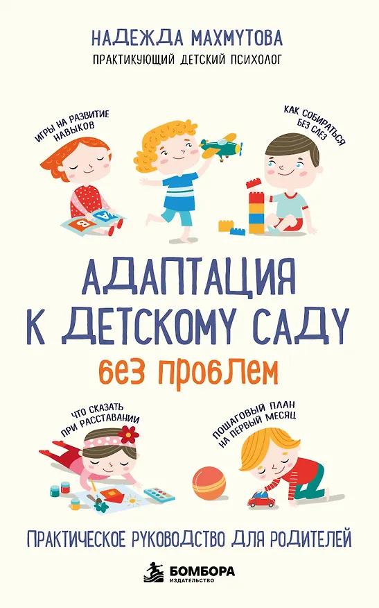 Книга Адаптация к детскому саду без проблем. Практическое руководство для родителей (Надежда Махмутова) — 1