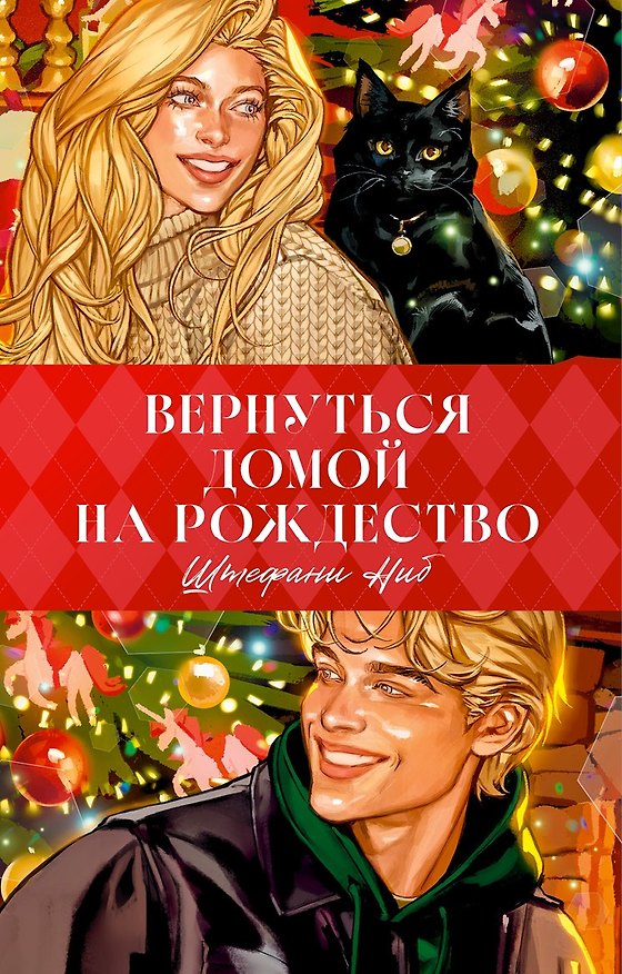 Книга Trendbooks. Вернуться домой на Рождество  (Штефани Ниб) — 1