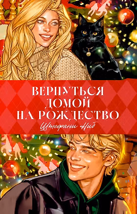 Книга Trendbooks. Вернуться домой на Рождество (Штефани Ниб)