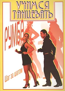 Учимся танцевать Румба Шаг за шагом