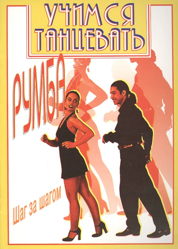 Книга Учимся танцевать Румба Шаг за шагом (А. Рыбченский) — 1