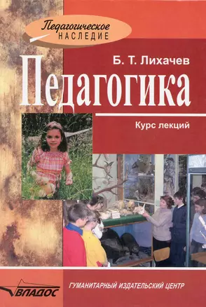 Педагогика : курс лекций — 2219894 — 1