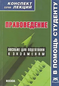 Правоведение (конспект лекций).