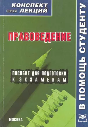 Правоведение (конспект лекций). — 2229764 — 1