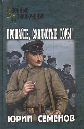 Книга Прощайте, скалистые горы! : роман (Юрий Семенов, Юлиан Семёнов)
