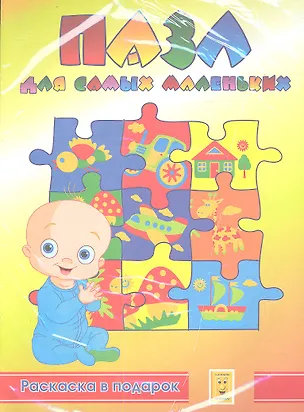 Книга Пазл для самых маленьких "Самолетик" + Раскраска ()