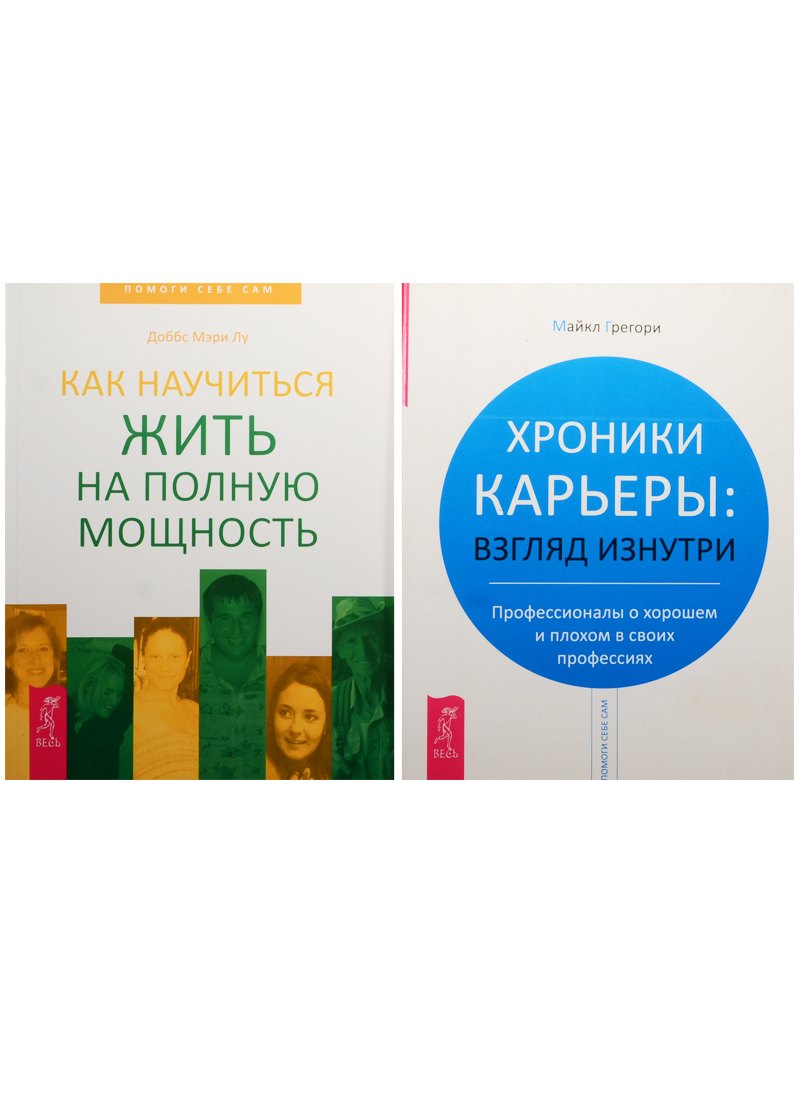 

Хроники карьеры. Как научиться жить на полную мощность (комплект из 2 книг)