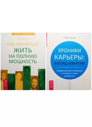 Хроники карьеры. Как научиться жить на полную мощность (комплект из 2 книг) — 2560333 — 1