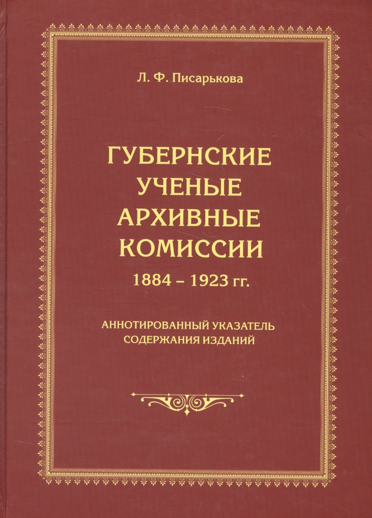 

Губернские ученые архивные комиссии 1884-1923 гг. Аннотированный указатель содержания изданий