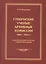 Губернские ученые архивные комиссии 1884-1923 гг. Аннотированный указатель содержания изданий — 2580262 — 1