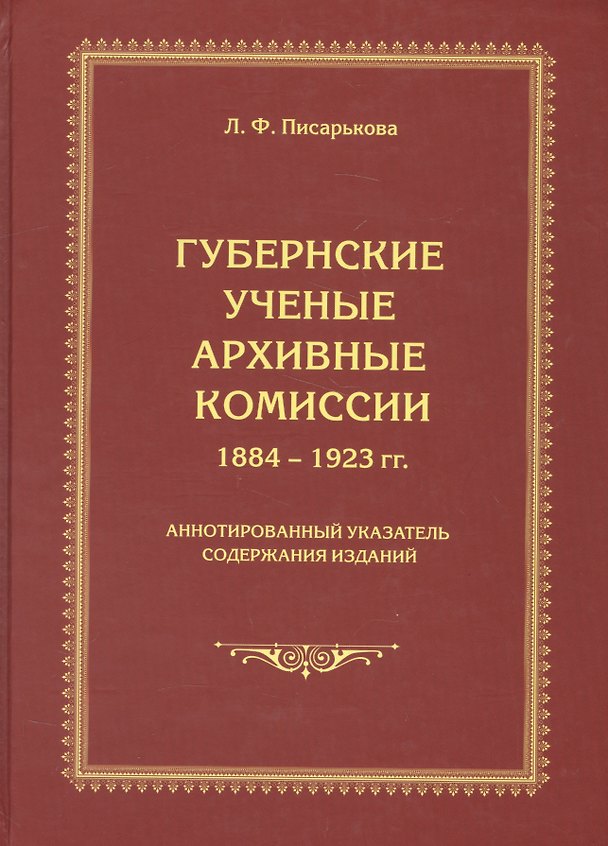 Книга Губернские ученые архивные комиссии 1884-1923 гг. Аннотированный указатель содержания изданий () — 1