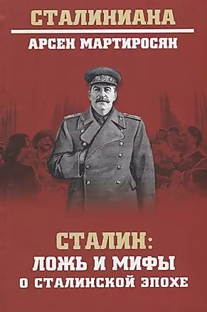 Сталин: ложь и мифы о сталинской эпохе — 2733688 — 1