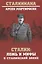Сталин: ложь и мифы о сталинской эпохе — 2733688 — 1