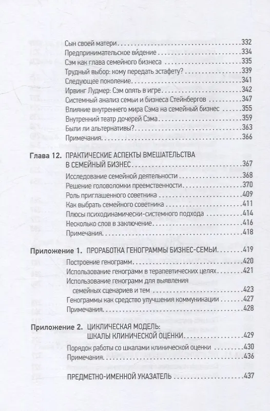 Книга Психология семейного бизнеса: От диагностики к решению проблем (Манфред Кетс де Врис) — 5