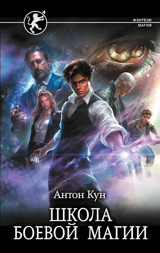 Книга Школа боевой магии (Антон Кун) — 1