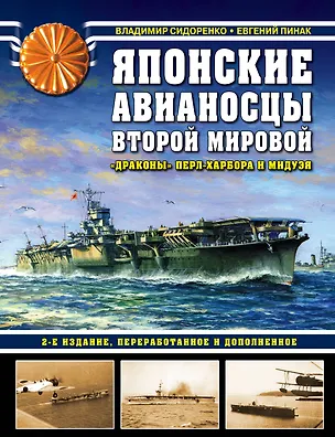 Книга Японские авианосцы Второй мировой. «Драконы» Перл-Харбора и Мидуэя (Валентина Сидоренко)