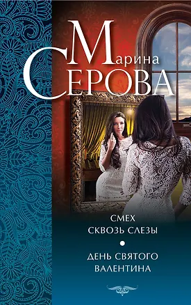 Книга Смех сквозь слезы. День святого Валентина: повести (Марина Серова)