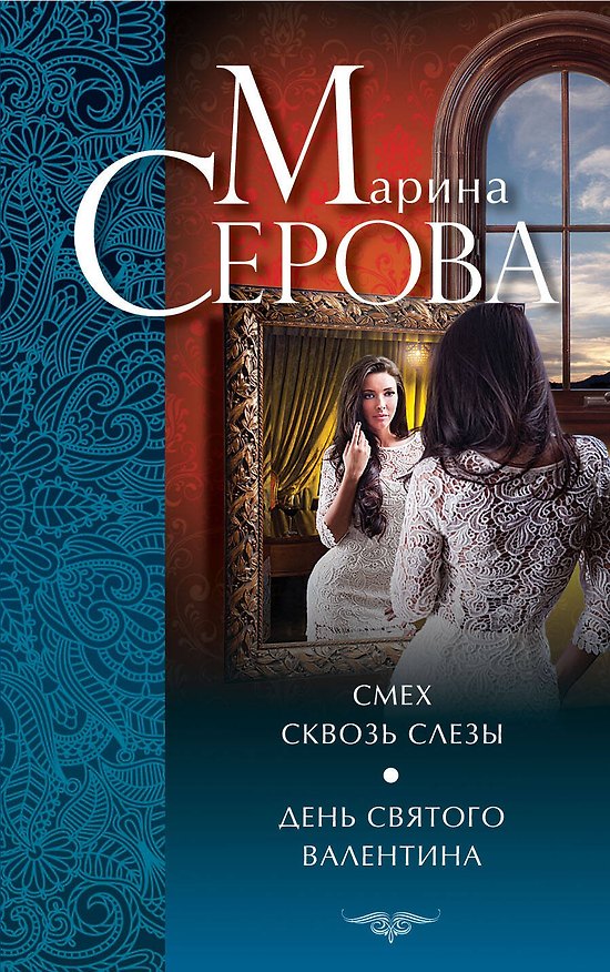 Книга Смех сквозь слезы. День святого Валентина: повести (Марина Серова) — 1