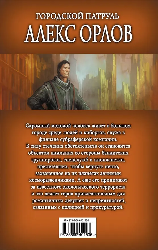 Книга Городской патруль : фантастический роман (Алекс Орлов, Антон Орлов) — 2