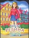Кукла (мал) Регина весной (м) (вырубка) (ПД) 2030742 — 1