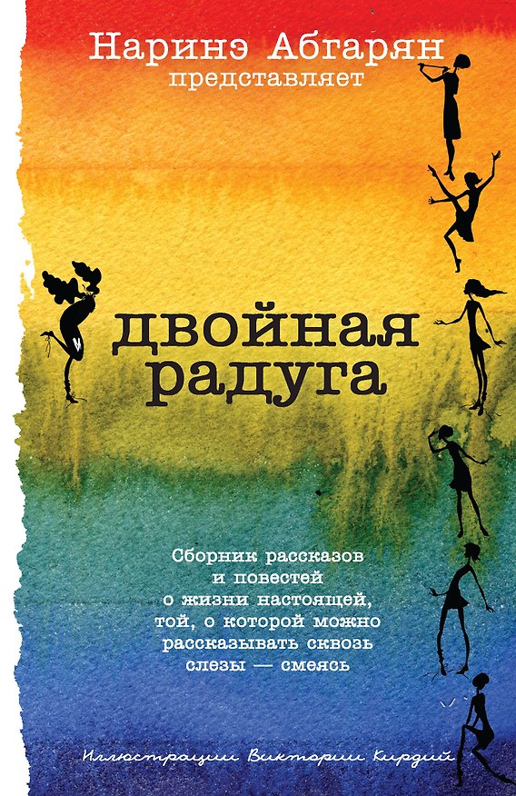 Книга Двойная радуга (Наринэ Абгарян) — 1