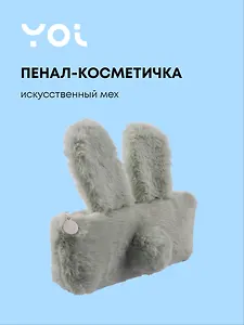 Пенал-косметичка из искусственного меха с подкладкой "Rabbit", светло-серый, Yoi