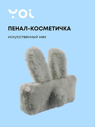 Пенал-косметичка из искусственного меха с подкладкой "Rabbit", светло-серый, Yoi 3087323
