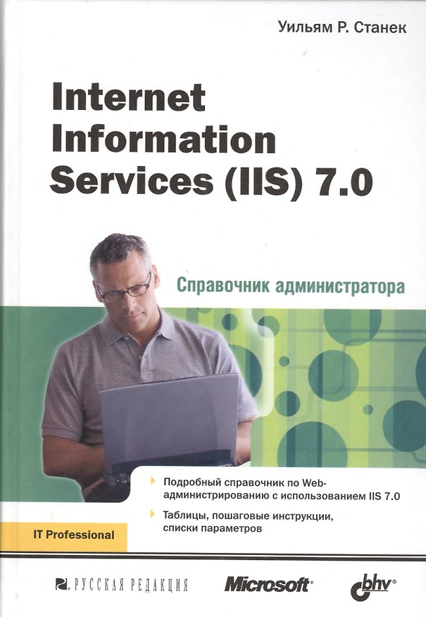 Книга Internet Information Services (IIS) 7.0. Справочник администратора (Уильям Станек) — 1