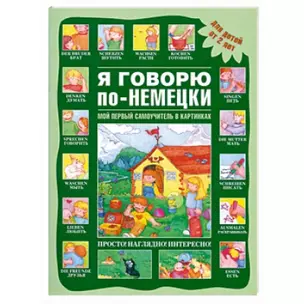 Я говорю по-немецки. Мой первый самоучитель в картинках : для детей от 2 лет — 2233040 — 1