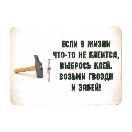 Сувенир МАГНИТИК Магнит 9,5*6,5см "Афоризмы":"Если в жизни..." 2361555 — 1