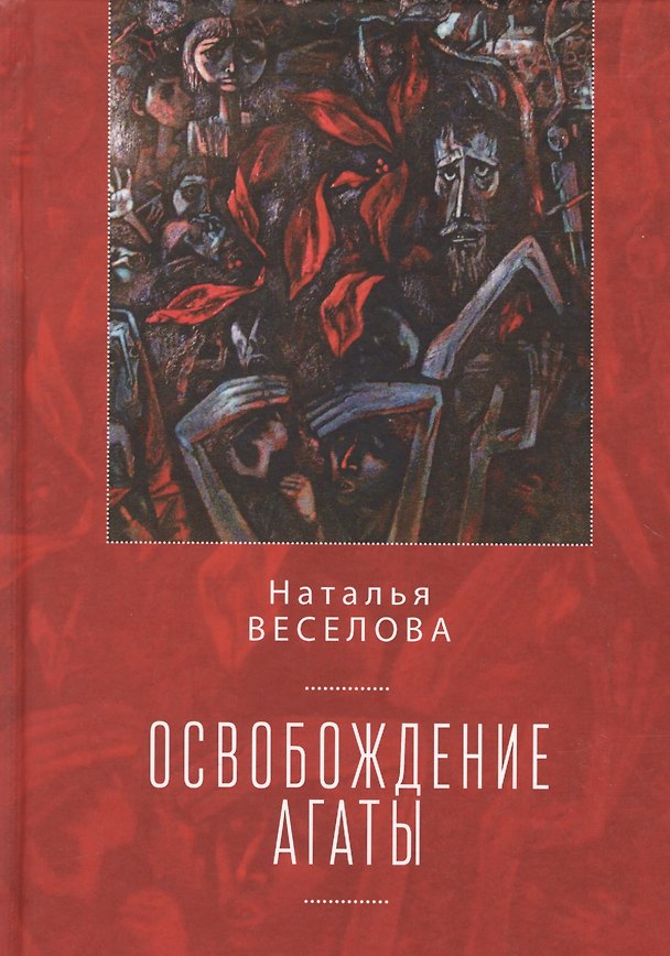 Книга Освобождение Агаты () — 1