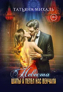 Невеста. Шипы и пепел нас венчали