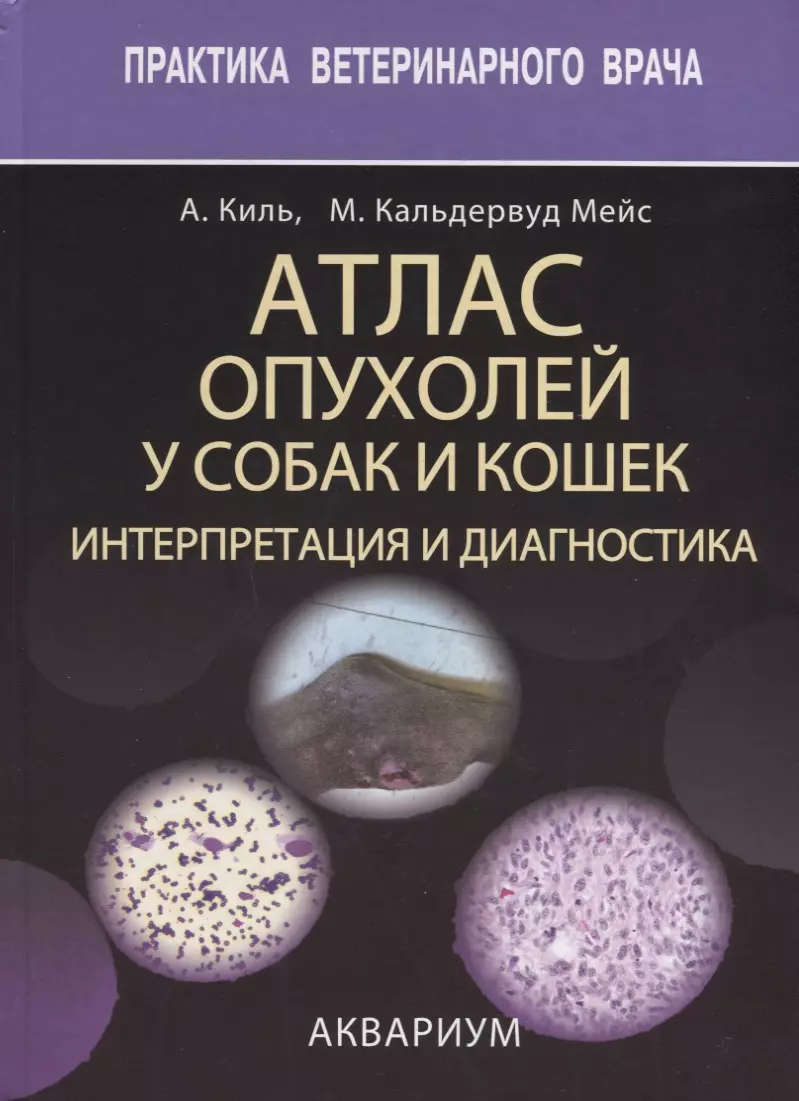 Атлас опухолей у собак и кошек. интерпретация и диагностика