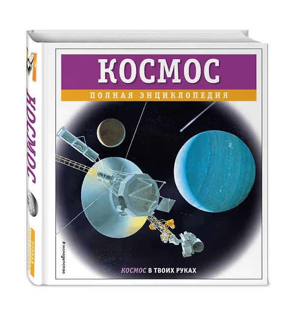 Книга Космос. Полная энциклопедия (Валентин Цветков) — 5