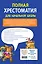 Полная хрестоматия для начальной школы. 1-4 классы. Книга 2 — 2967823 — 2