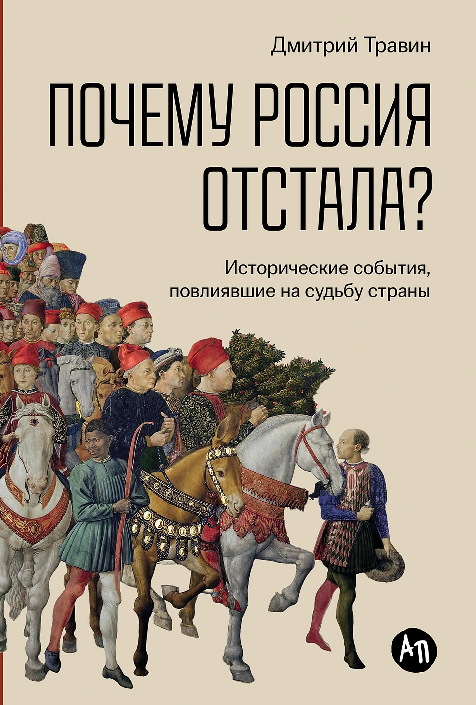 

Почему Россия отстала Исторические события, повлиявшие на судьбу страны