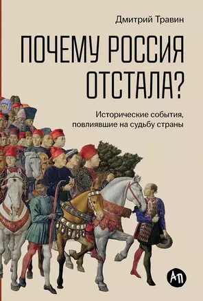 Почему Россия отстала?  Исторические события, повлиявшие на судьбу страны — 3073938 — 1