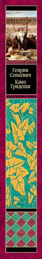 Книга Камо грядеши (Генрик Сенкевич) — 3