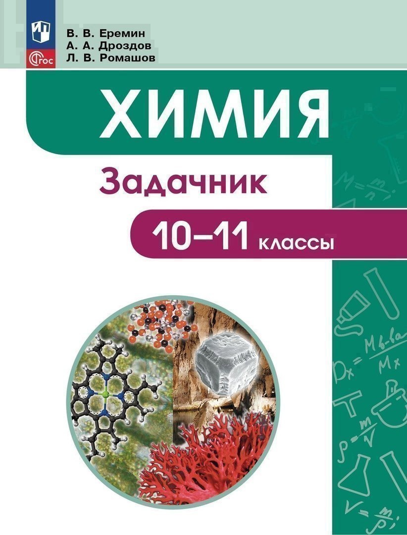 

Химия. 10-11 классы. Задачник