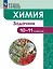 Химия. 10-11 классы. Задачник — 2987701 — 1