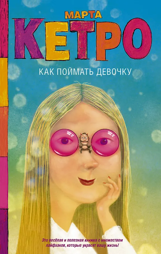 Книга Как поймать девочку (Марта Кетро) — 1