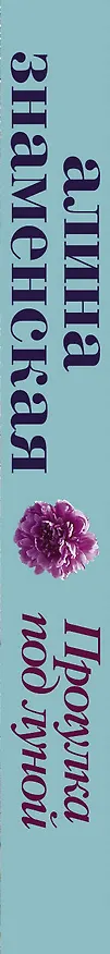 Книга Прогулка под луной (Алина Знаменская) — 3