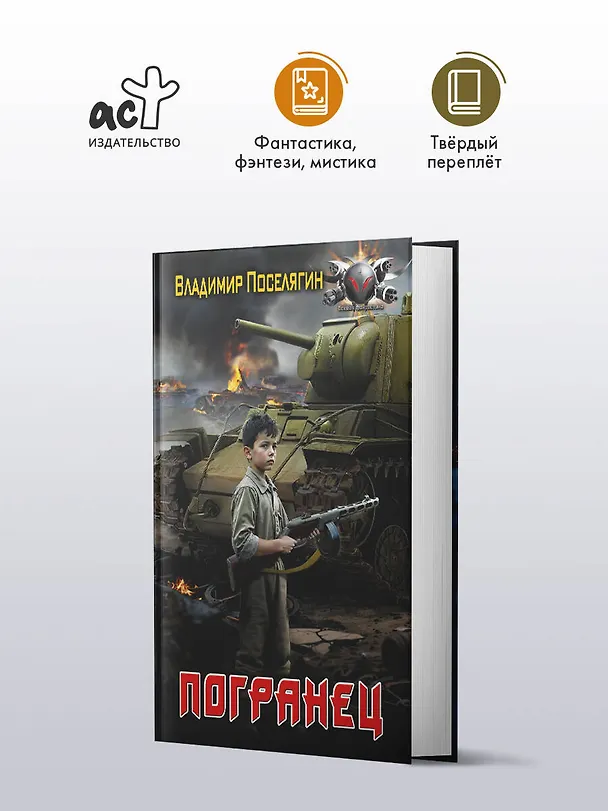 Книга Погранец (Владимир Поселягин) — 4
