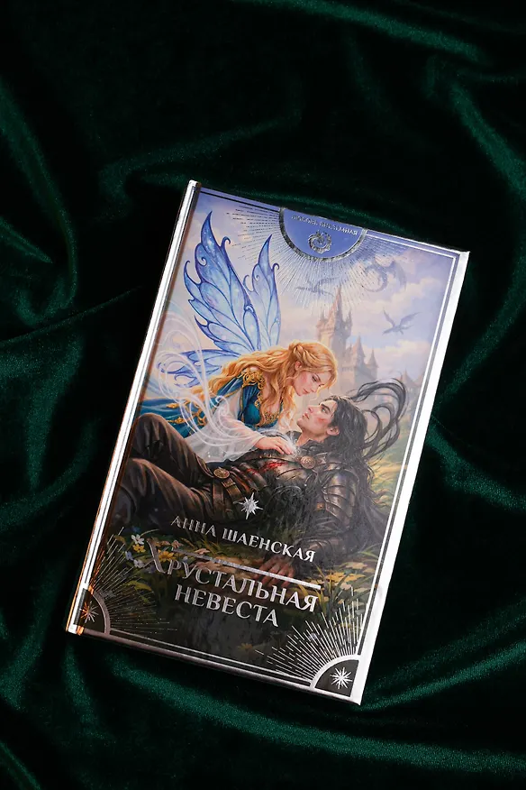 Книга Хрустальная невеста (Анна Шаенская) — 8